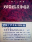 美術骨董品投資の秘訣