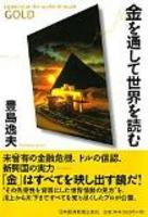 金を通して世界を読む