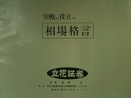 「実戦に役立つ相場格言」