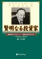 賢明なる投資家