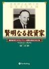 賢明なる投資家