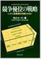 競争優位の戦略