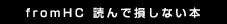 fromHC 読んで損しない本