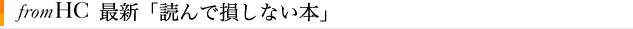fromHC 最新読んで損しない本