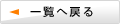 一覧へ戻る