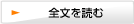 全文を読む