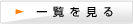 一覧を見る