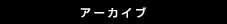 アーカイヴ