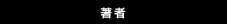 著者