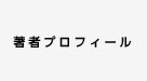 著者プロフィール