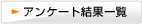 アンケート結果一覧