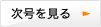 次号を見る（鹿児島銀行「アグリクラスター構想」 Part 3）