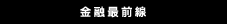 金融最前線