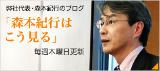 弊社代表・森本紀行のブログ「森本紀行はこう見る」
