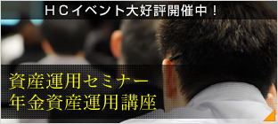 資産運用セミナー年金資産運用講座