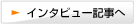 インタビュー記事へ