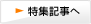 特集記事へ