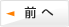 前へ