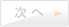 次へ