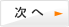 次へ