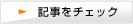 記事をチェック