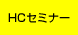 HCセミナー