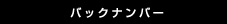バックナンバー