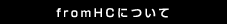 fromHCについて