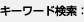 キーワード検索
