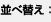 並べ替え