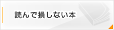 読んで損しない本