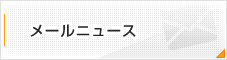 メールニュース