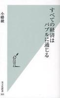 すべての経済はバブルに通じる