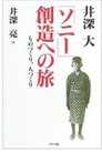 「ソニー」創造への旅―ものづくり、人づくり 