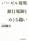 バーゼル敗戦　銀行規制をめぐる闘い