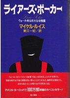 ライアーズ・ポーカー―ウォール街は巨大な幼稚園