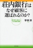 荘内銀行はなぜ顧客に選ばれるのか？<br /> - 勝ち残りに賭ける、ある地銀の挑戦- 