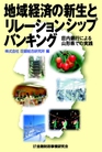 地域経済の新生とリレーションシップバンキング<br />-荘内銀行による山形県での実践-