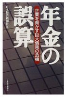 「年金の誤算　-企業を脅かす巨大債務の危機-」