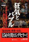 狂気とバブル―なぜ人は集団になると愚行に走るのか