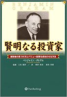 グレアムからの手紙 賢明なる投資家になるための教え 賢明なる投資家 ｜読んで損しない本｜機関投資家・資産運用業界向け