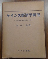 ケインズ経済学研究 : 「一般理論」基本体系の吟味 