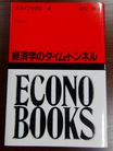 経済学のタイム・トンネル