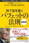 株で富を築くバフェットの法則[最新版]