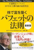 株で富を築くバフェットの法則 : 不透明なマーケットで40年以上勝ち続ける投資法