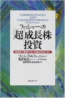 フィッシャーの「超」成長株投資―普通株で普通でない利益を得るために