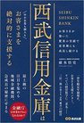 西武信用金庫はお客さまを絶対的に支援する