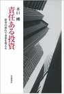 責任ある投資――資金の流れで未来を変える