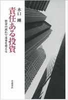 責任ある投資――資金の流れで未来を変える