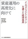 資産運用の高度化に向けて -インベストメント・チェーンを通じた経済成長